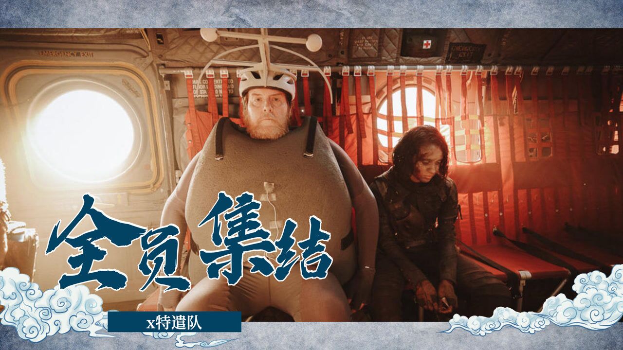 特遣队全员集结结尾_特遣队全员集结_x特遣队：全员集结