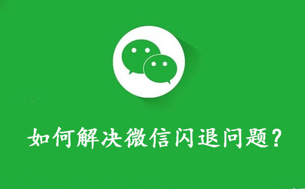 iphone玩微信小游戏闪退_苹果手机微信玩游戏老是闪退_苹果手机微信玩小游戏闪退