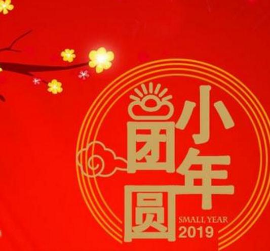 小年夜是几月几号阳历_小年夜是几月几号_小年夜是什么日子