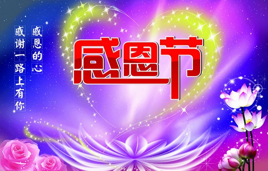 感恩节今天是感恩节_感恩节是哪天_感恩节那天
