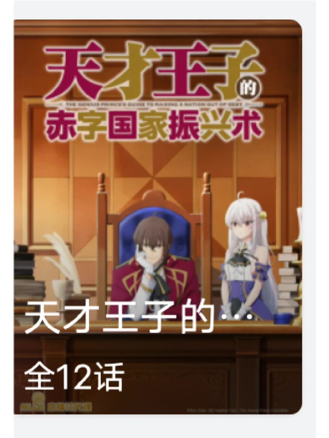 天才王子赤字国家还有更新吗_天才王子的赤字国家_天才王子赤字国家再生术