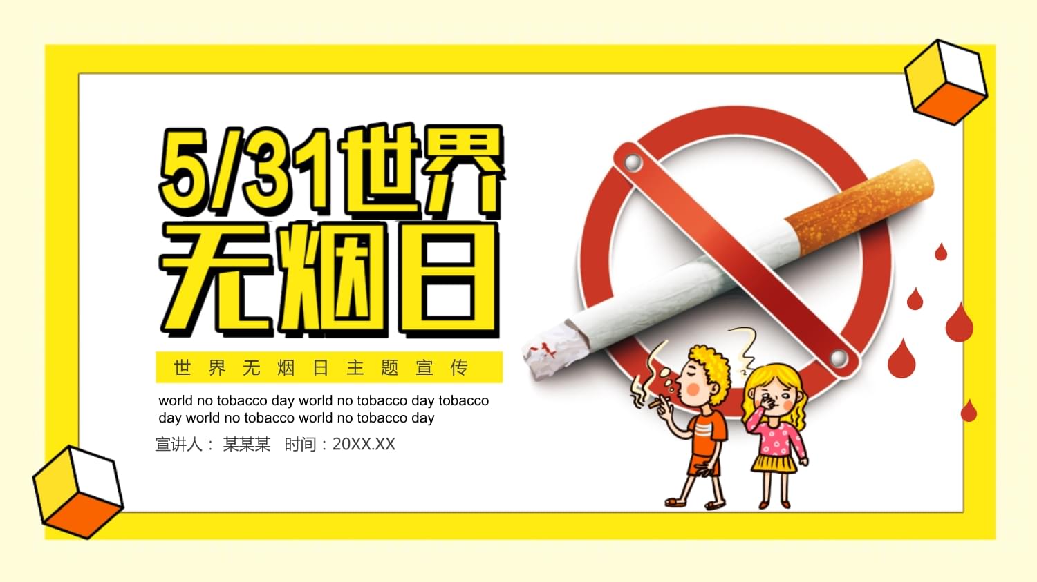 世界无烟的主题是什么_世界无烟日主题_以世界无烟日为主题的手抄报