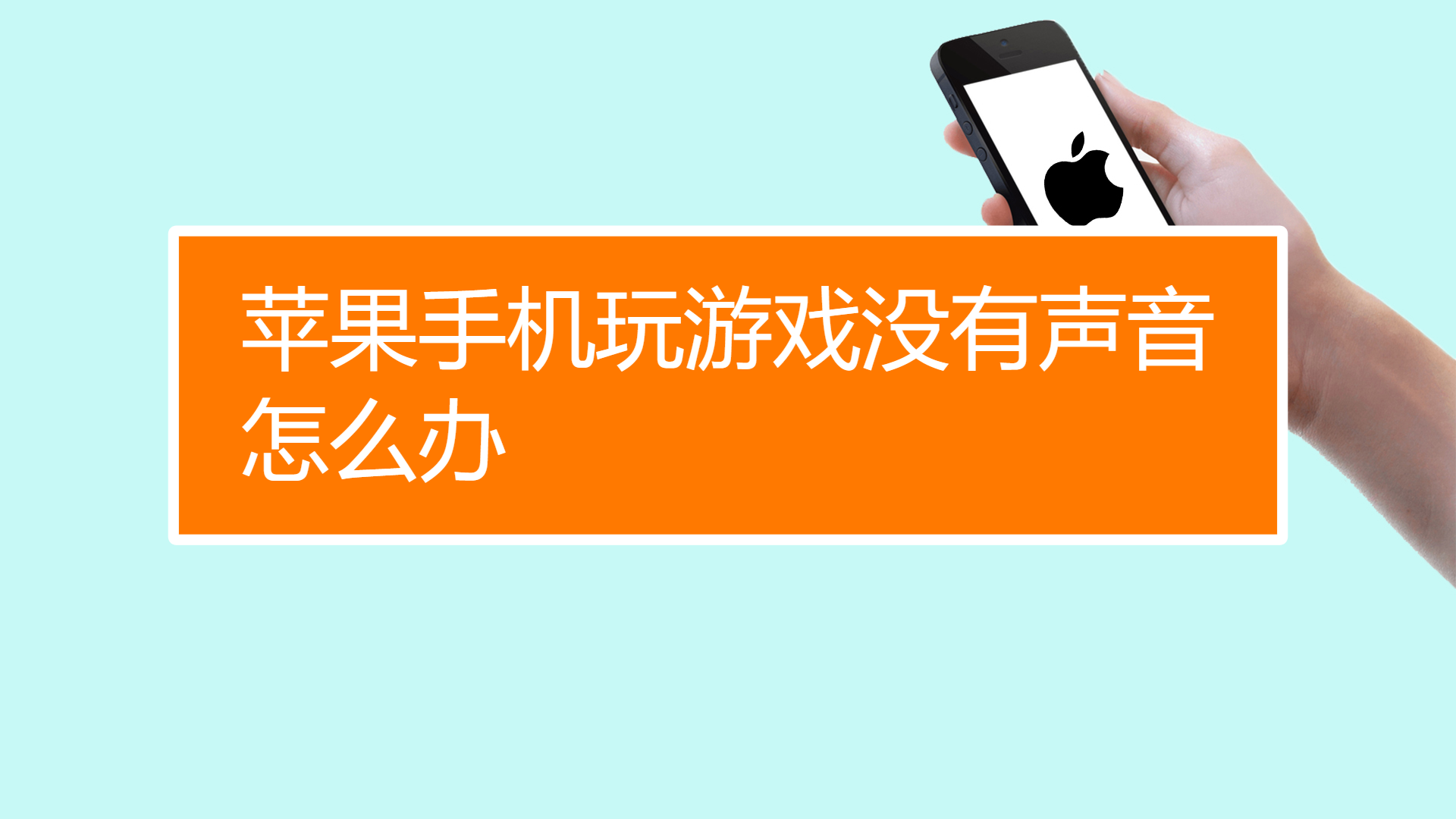 苹果手机玩游戏更好用-苹果手机玩游戏为何如此流畅？系统、芯片、屏幕是关键