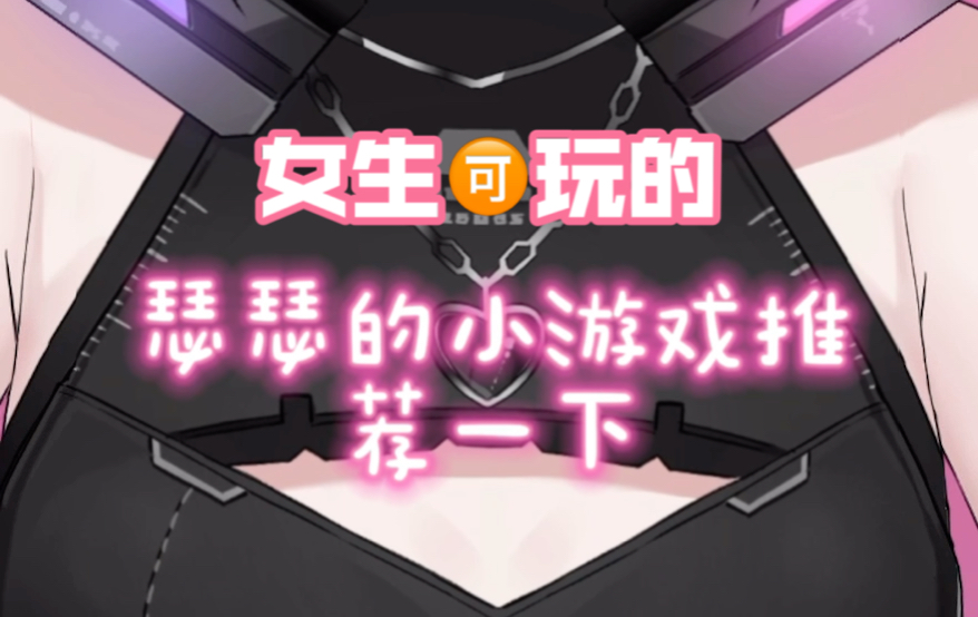 女生玩手机好游戏有哪些_女孩子玩手机游戏_女生玩的好游戏有哪些手机