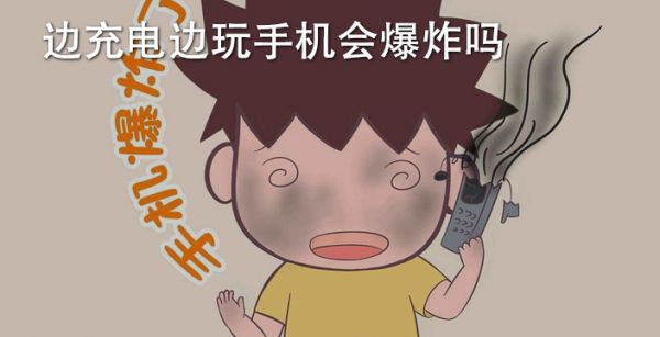 充电玩手机好游戏怎么充_手机充电玩游戏好吗_充电玩手机游戏危险吗