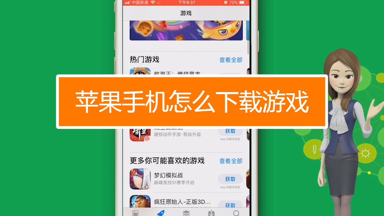 苹果手机怎么下手机游戏_苹果手机怎么下手机游戏_苹果手机怎么下手机游戏