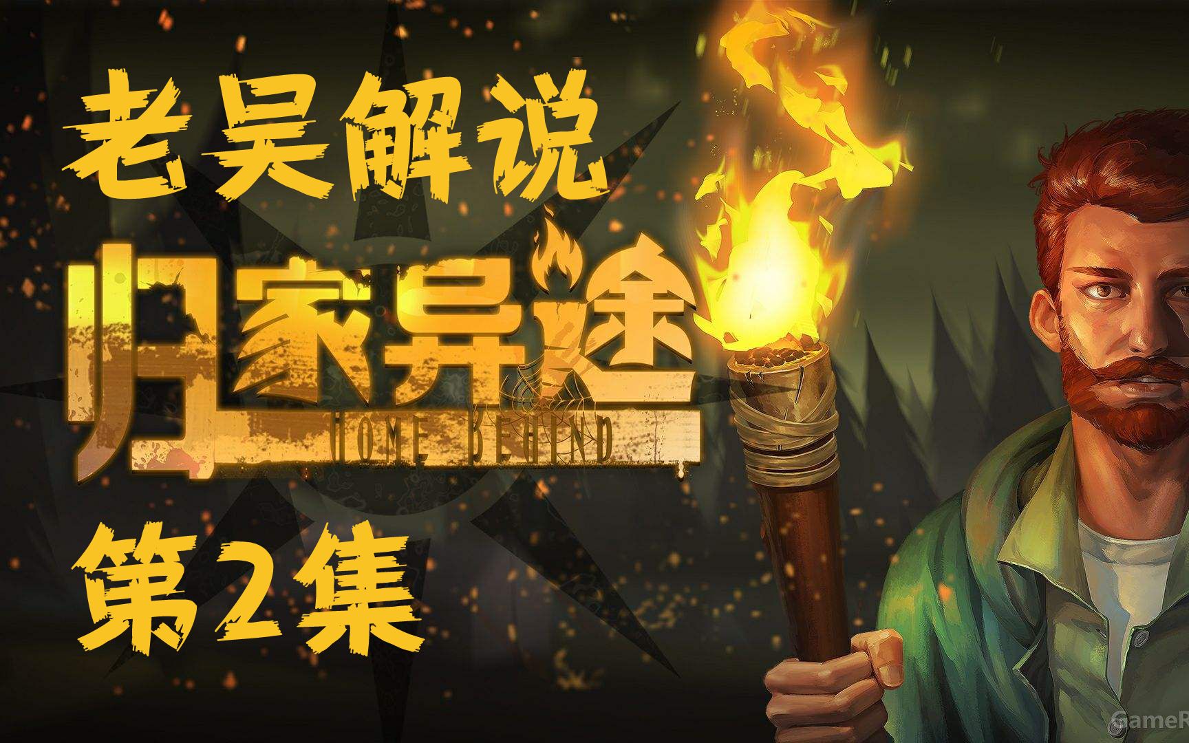 归家异途2最强阵容_归家异途流派_归家异途阵容搭配