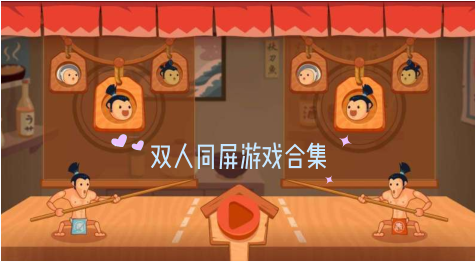 大型合作游戏_手机合作小游戏_手机2人合作游戏大全