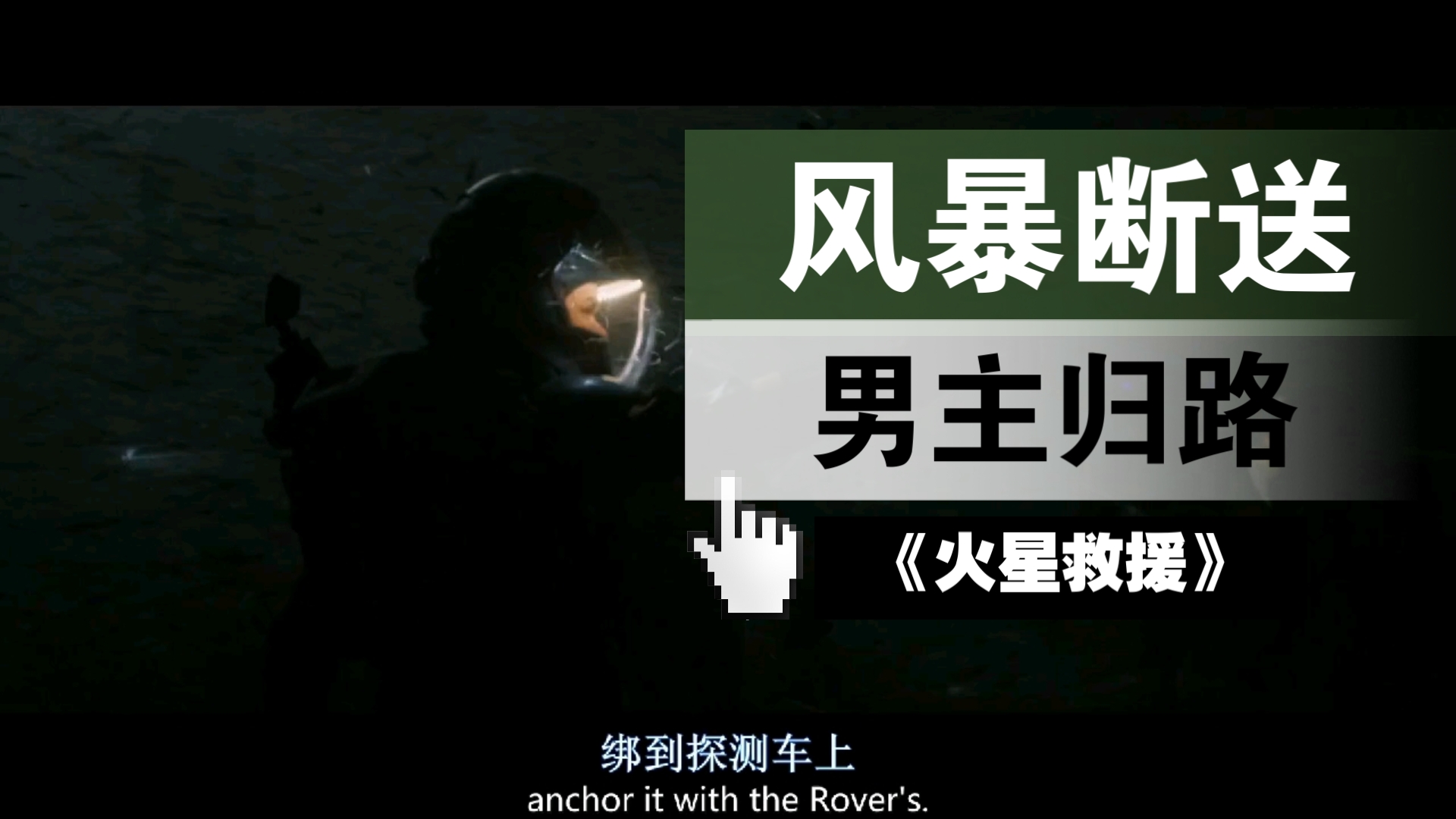 火星救援免费观看普通话_火星救援免费观看完整版_火星救援在线观看