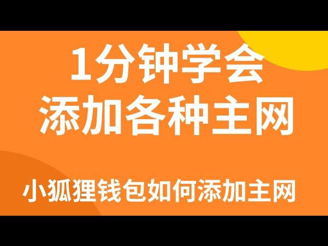 手机小狐狸钱包如何添加bsc_小狐狸钱包如何添加网络设备_小狐狸钱包添加polygon