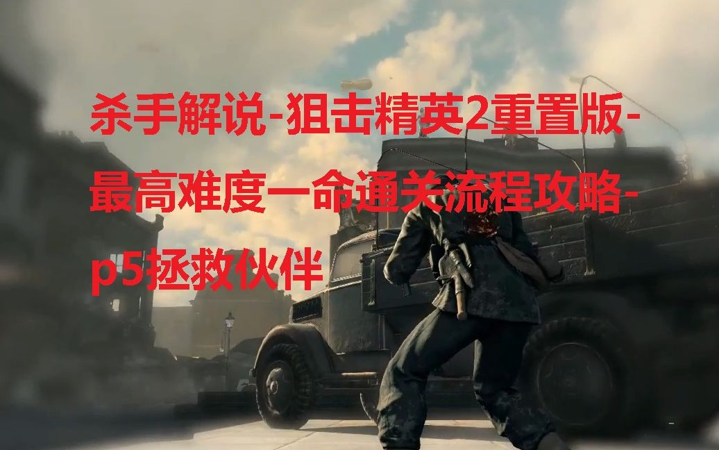 杀手狙击手机游戏是什么_杀手狙击是手机游戏吗_杀手狙击手机游戏是单机吗