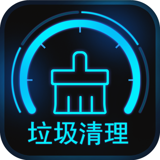 如何清理手机软件垃圾游戏_清理垃圾的应用软件_清理垃圾很强的软件
