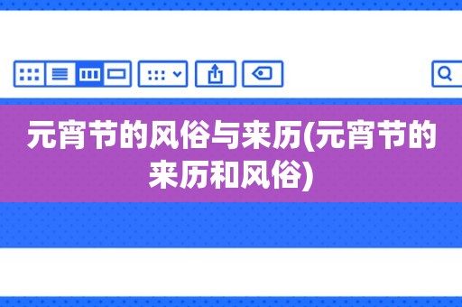 元宵节的起源由来_由来元宵节的由来_元宵节由来