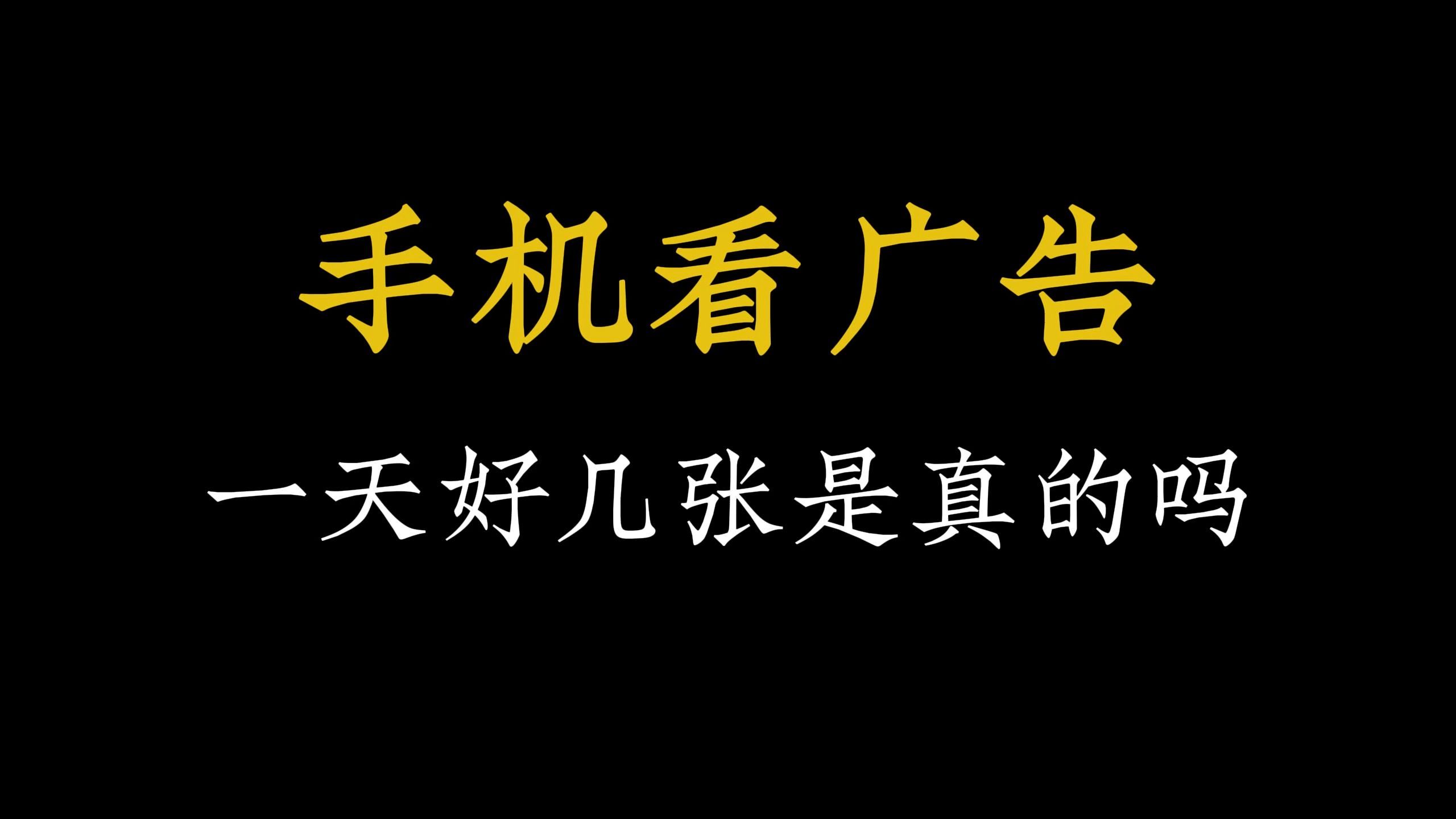 苹果看广告游戏怎么破解_苹果手机看广告的小游戏挣钱_苹果手机小游戏无限看广告