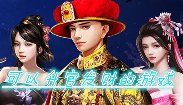 升官手机游戏啊-升官手机游戏：模拟官场生活，体验权力欲望的刺激之旅