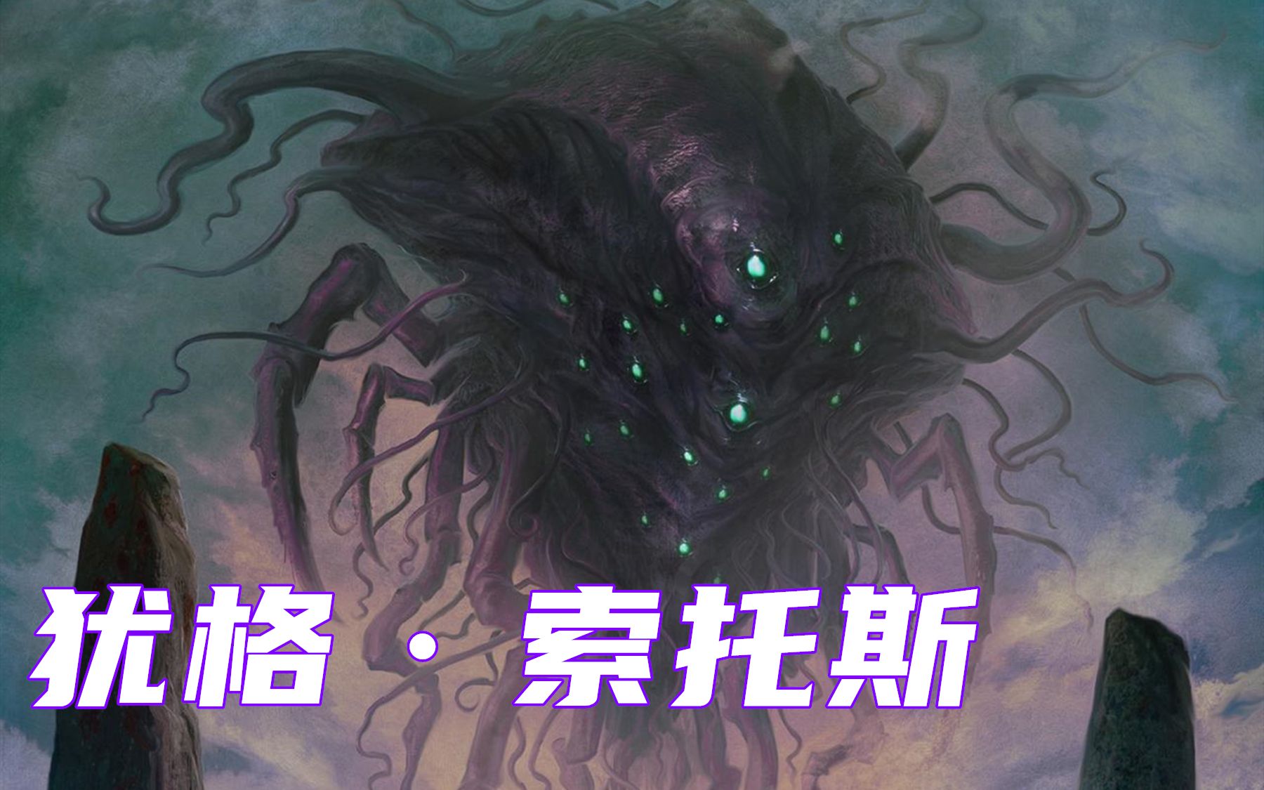 尤格索托斯_尤格索托斯即是门_尤格.索托斯