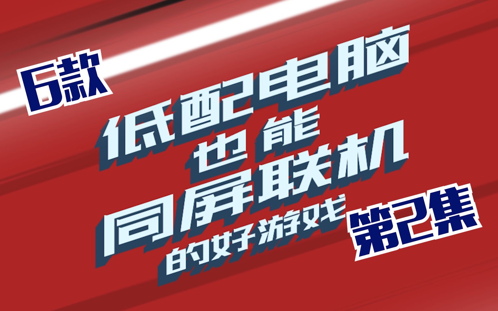 联机玩电脑手机游戏会卡吗_联机玩电脑手机游戏推荐_手机和电脑怎么联机玩游戏