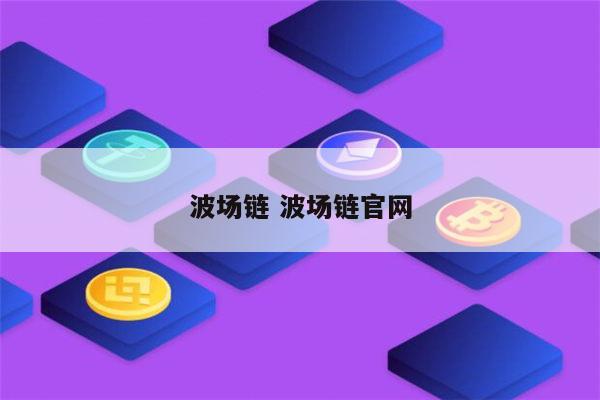 狐狸钱包中文_小狐狸钱包bsc测试网_狐狸钱包使用教程