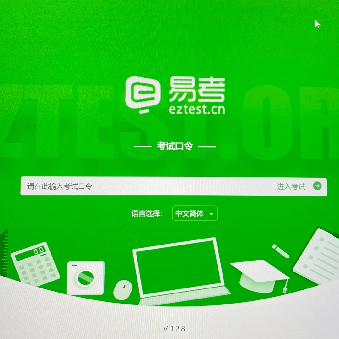 考易手机版_易考客户端手机版下载安装_考易在线