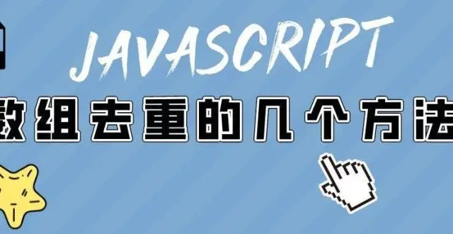 对象数组去重_数组对象去重方法js_数组对象去重reduce