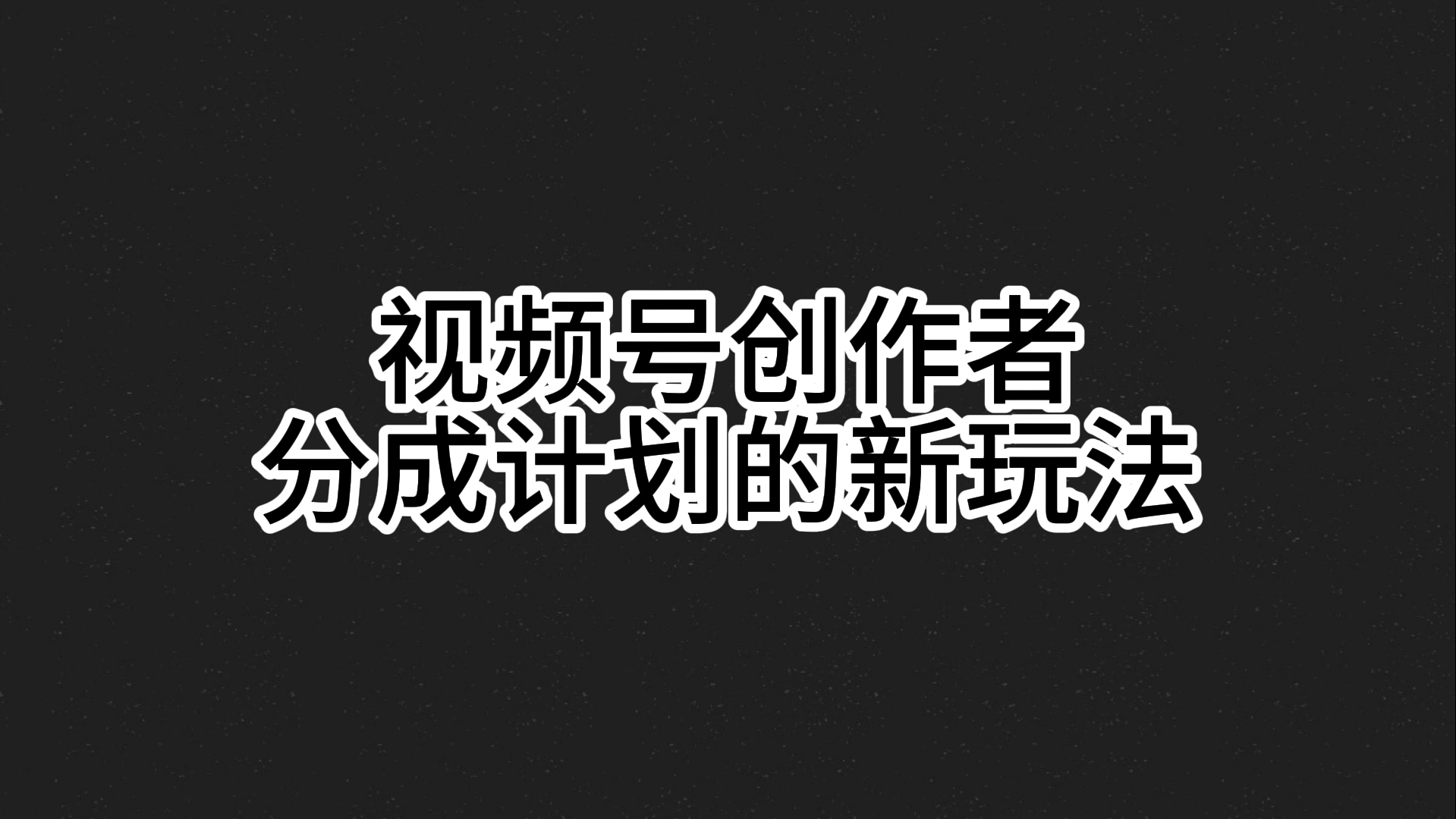 视频上热门的条件_视频上热门技巧_视频号上热门方法