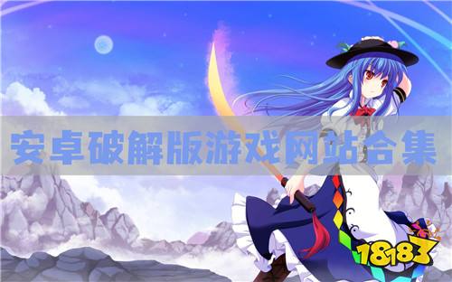 破解版手机安卓游戏_破解手机游戏下载安卓_破解游戏安卓版