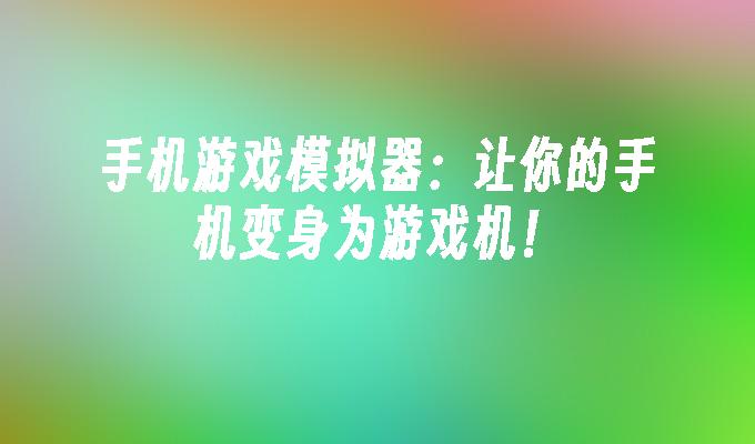 模拟器下载_模拟器手机版下载安装_手机版多人模拟器游戏下载