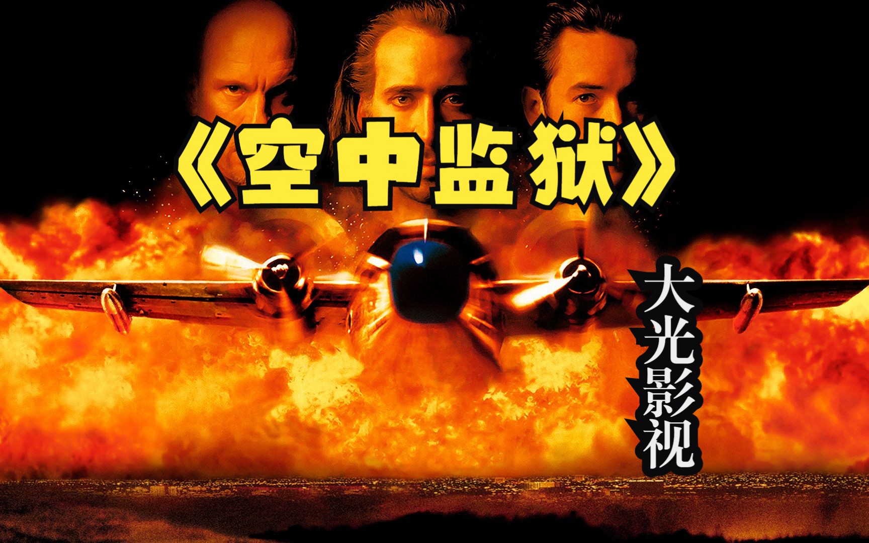空中监狱动画_电影空中监狱里面的歌曲_空中监狱电影