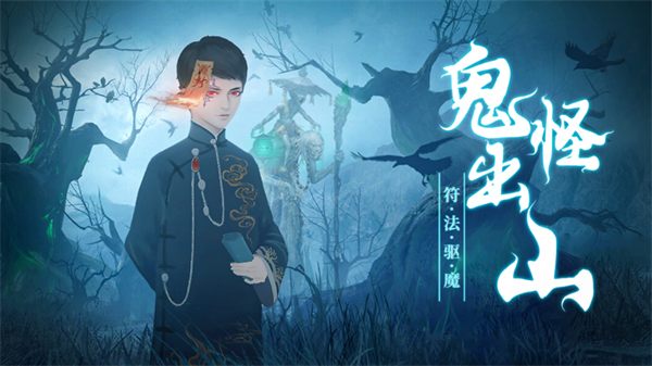 道士捉鬼推荐手机游戏有哪些_手机道士捉鬼游戏推荐吗_道士捉鬼游戏有哪些
