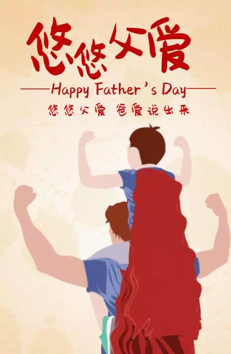 父亲节图片_父亲节图片高清人物_中元节图片父亲