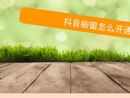 抖音开设橱窗_2021抖音橱窗开通流程_怎么开通抖音橱窗
