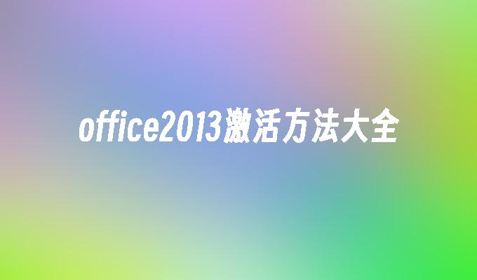 office2013激活密钥_密钥激活office_密钥激活office可靠吗