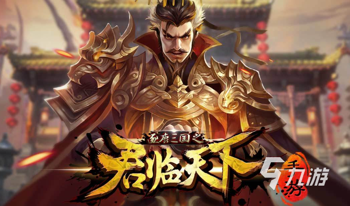 三国手机游戏推荐_三国 手机 游戏_三国手机游戏排行