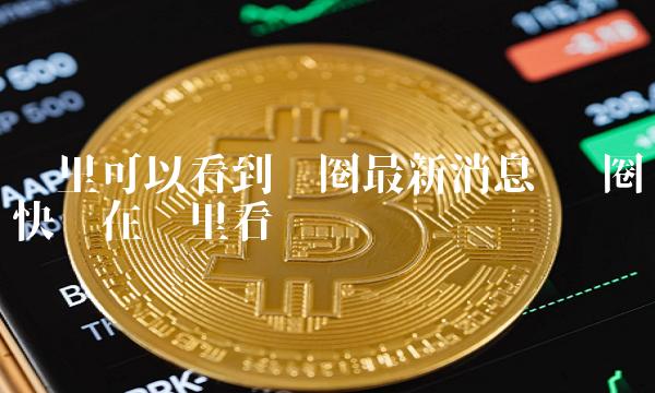 币安tp钱包在哪_币安tp钱包在哪_币安tp钱包在哪