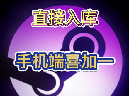 steam手机版怎么启动游戏_手机游戏steam_手机版steam游戏启动