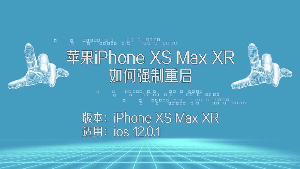 苹果xr假死重启_苹果xr死机重启方法_iphonexr死机重启