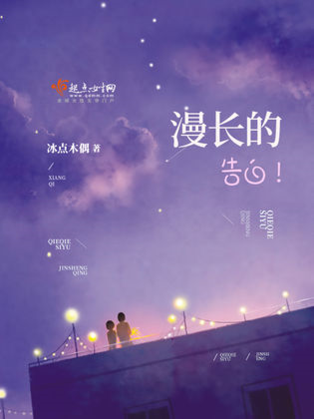 漫长的告白_漫长告白歌曲_漫长告白电影解析