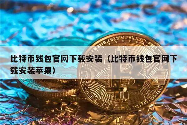 小狐狸比特币钱包怎么用视频教学_小狐狸比特币钱包_比特钱包
