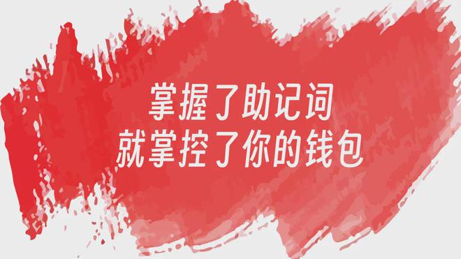 tp钱包只有助记词_钱包助记词用英语怎么写_钱包助记词所有钱包通用吗