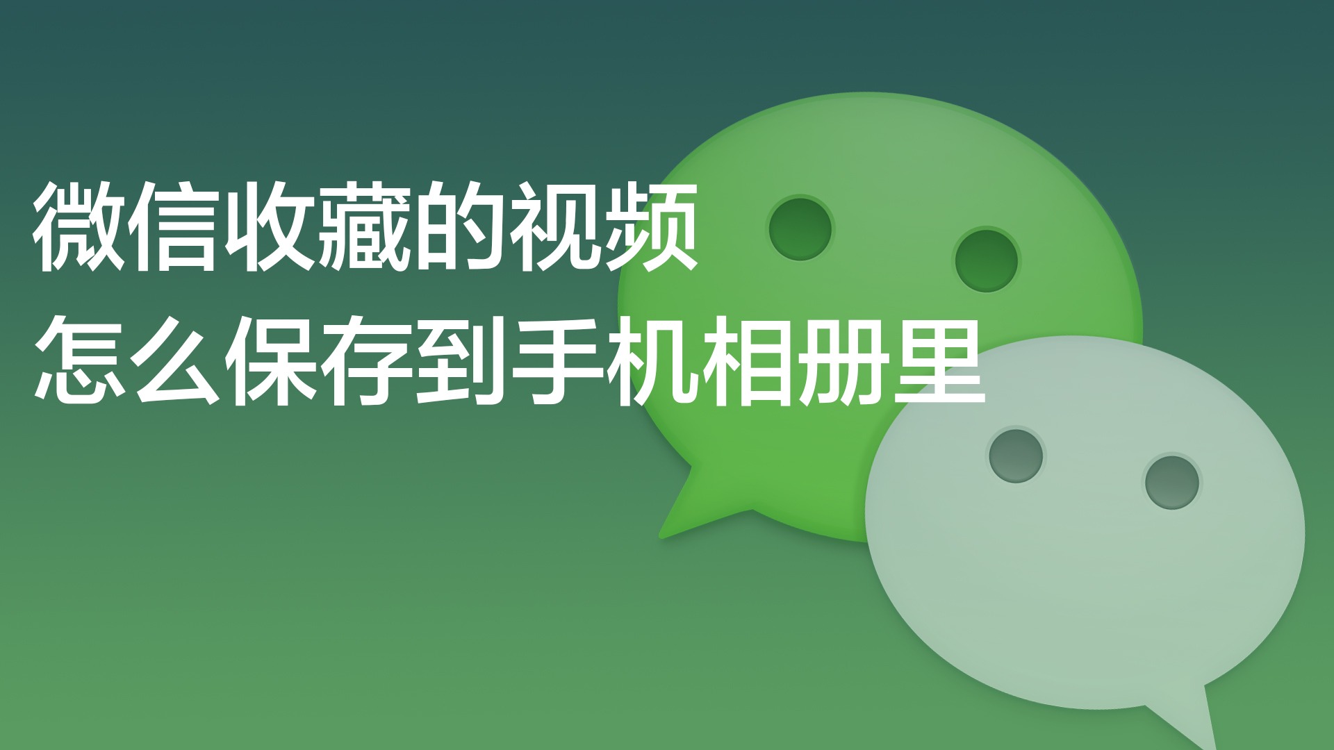 公众号里的视频怎么保存到手机_视频公众保存手机号里到哪里了_视频公众保存手机号里到哪里找