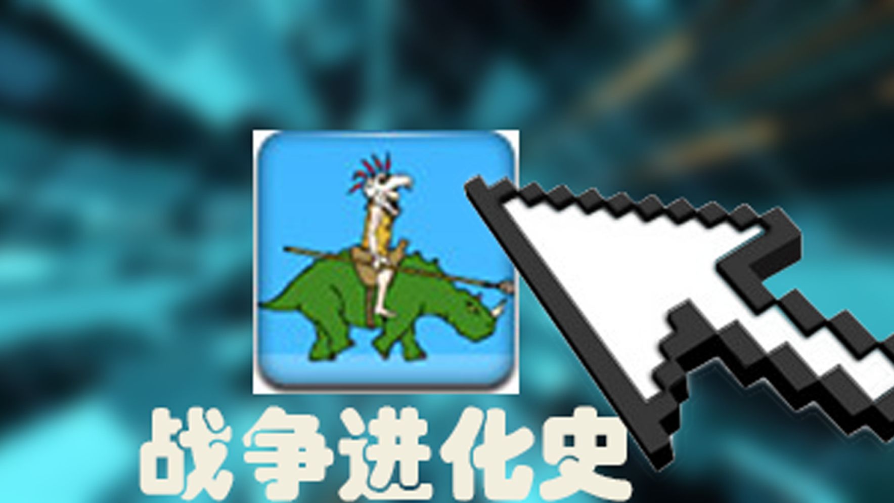 战争手机游戏排行榜_战争手机游戏鸡蛋升级造兵_手机4399战争游戏