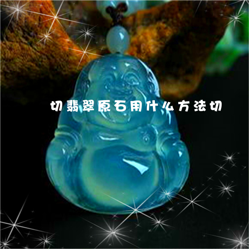 切翡翠的手机游戏_最近很火的翡翠游戏_切翡翠手机游戏