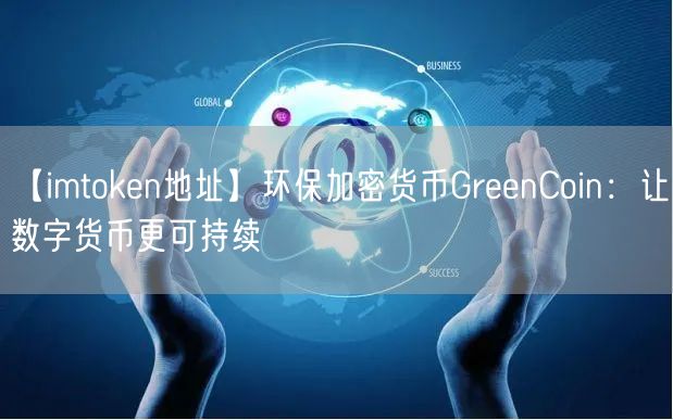 imtoken官方网站地址_imtoken官网下载地址_imtoken.im