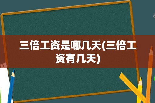 劳动节加班哪几天是三倍工资_劳动节的加班费是平时的几倍_2021劳动节加班工资算几天