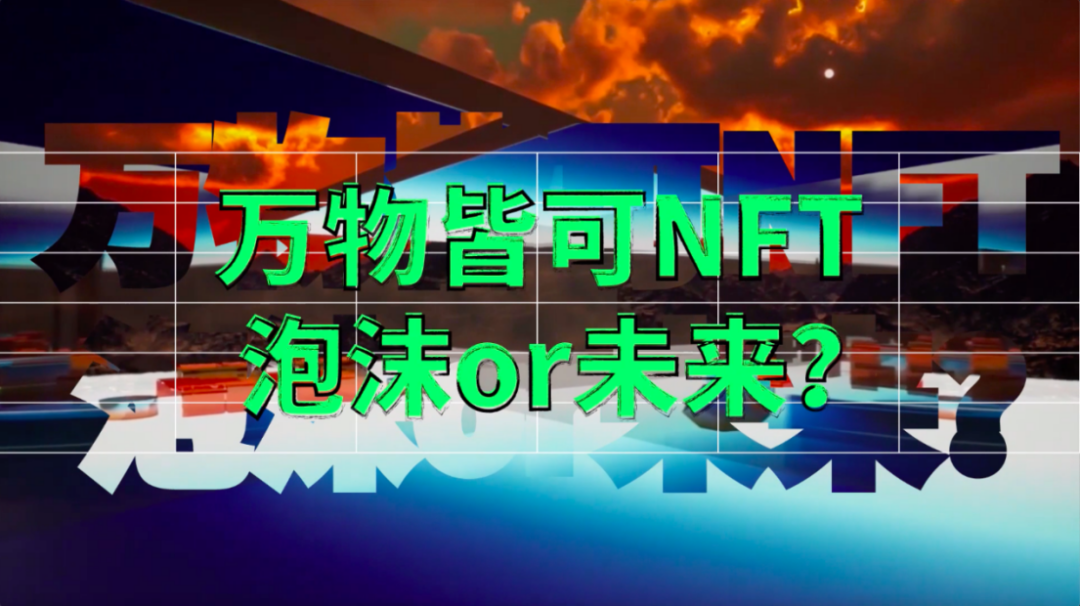 实用性如何_实用性是 NFT 的未来_实用性有哪几个方面