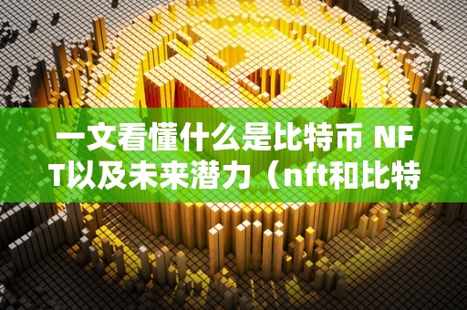 实用性是 NFT 的未来_实用性如何_实用性有哪几个方面