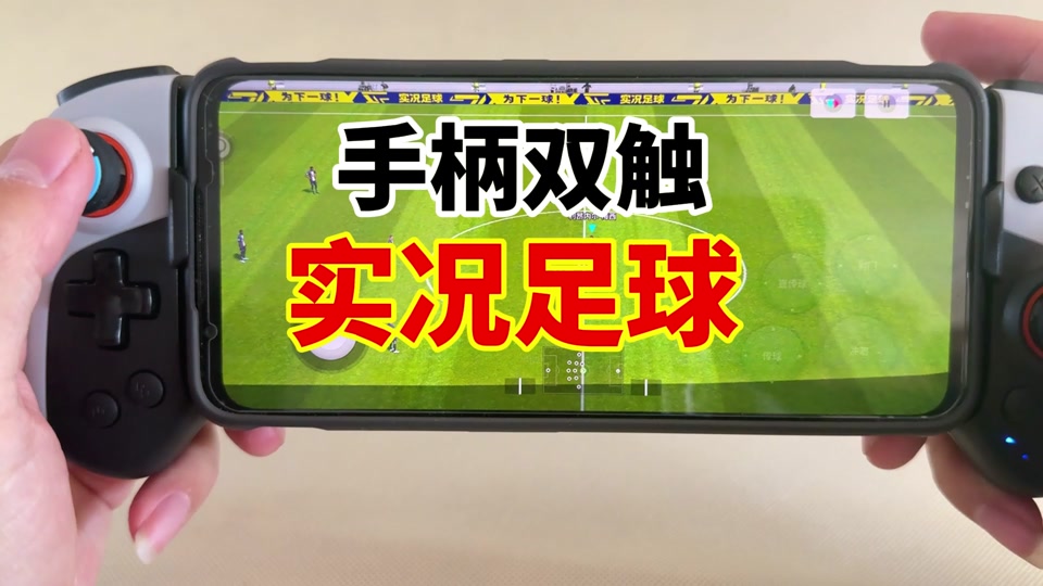 手柄怎么玩实况足球_足球实况手柄操作技巧_实况足球手机游戏手柄测评