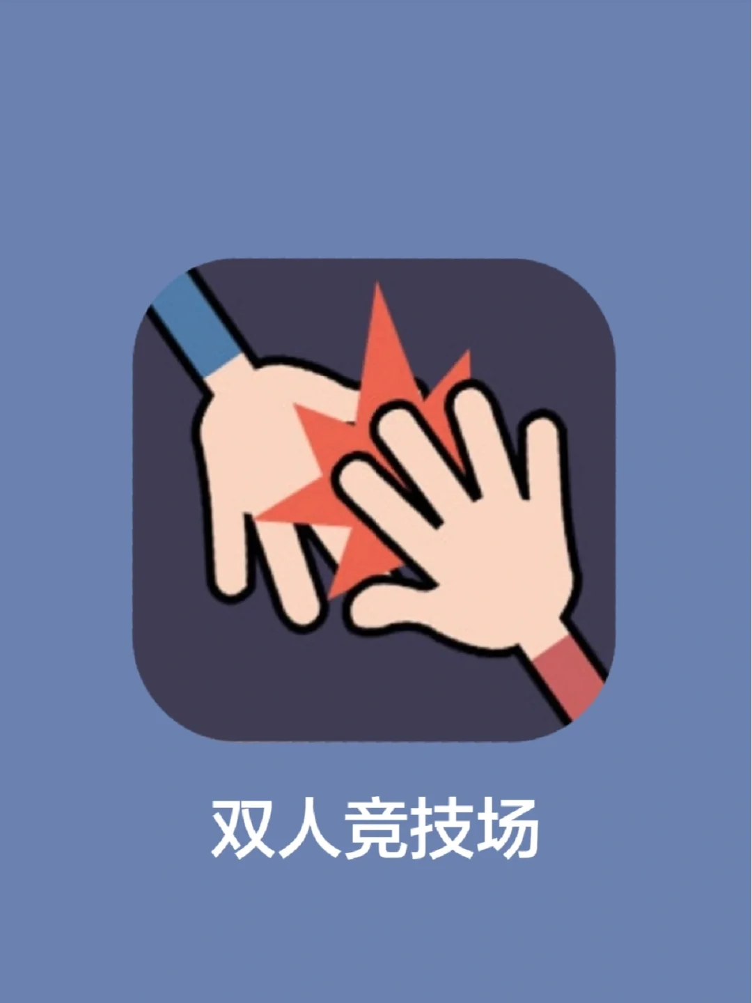 手机俩人能玩的游戏_2人玩手机游戏_俩人能玩手机游戏有哪些