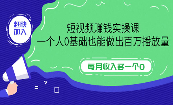 短视频播放一次挣多少钱_靠短视频播放量赚钱的平台_短视频怎么靠播放量赚钱