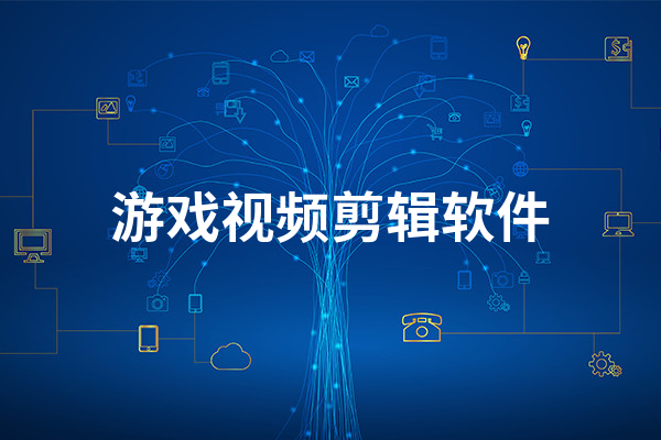 手机剪辑游戏视频软件_适合剪辑视频的游戏_视频剪辑软件手机游戏有哪些